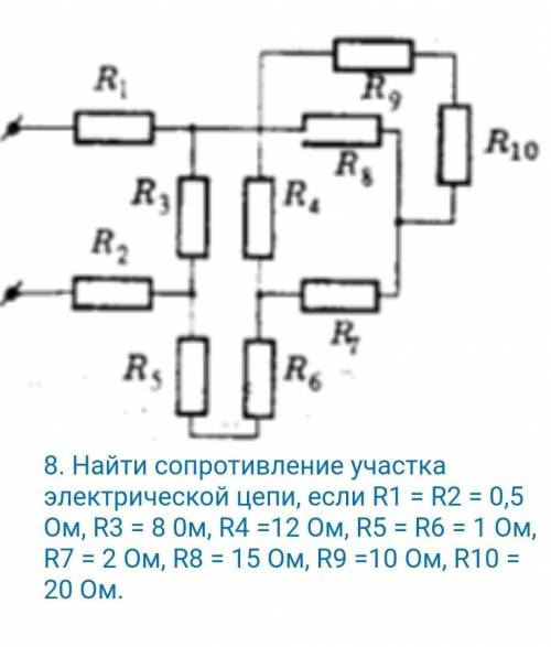 8. Найти сопротивление участка электрической цепи, если R1 = R2 = 0,5 Ом, R3 = 8 0м, R4 =12 Ом, R5 =