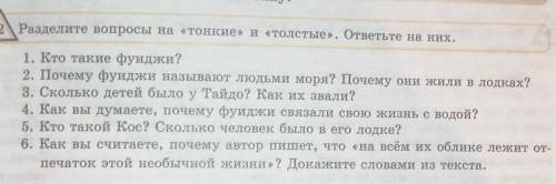 2\Разделите вопросы на «тонкие» и «толстые». ответьте на них. 1. Кто такие фуиджи?2. Почему фуиджи н