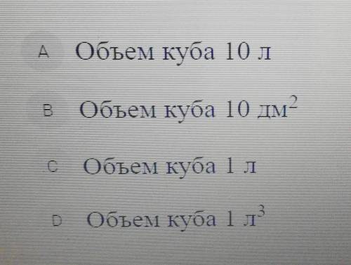 Известно, что площадь грани куба 1 дм². Тогдаверно: