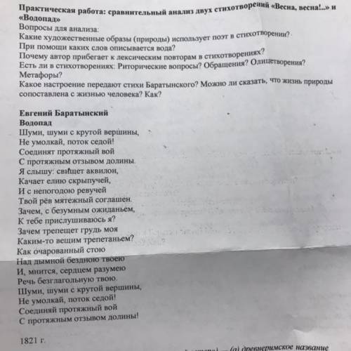 Практическая работа: сравнительный анализ двух стихотворений «Весна, весна!..» и «Водопад» Вопросы д