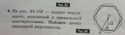 На рис. ОВ-радиус окружности,вписанной в правильный шестиугольник. Найдите длину описанной окружност