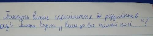 Поясніть власне сприйняття й й розуміння поезії Галини Кирпа „Коли до вас темної ночі ... “ ​