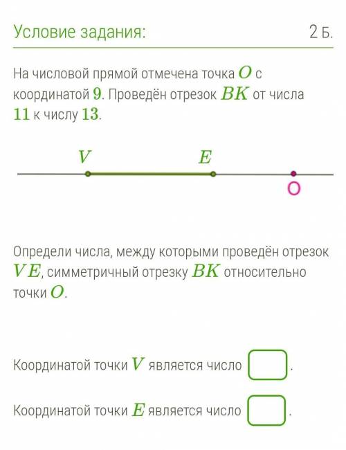 На числовой прямой отмечена точка O с координатой 9. Проведён отрезок BK от числа 11 к числу 13. Опр