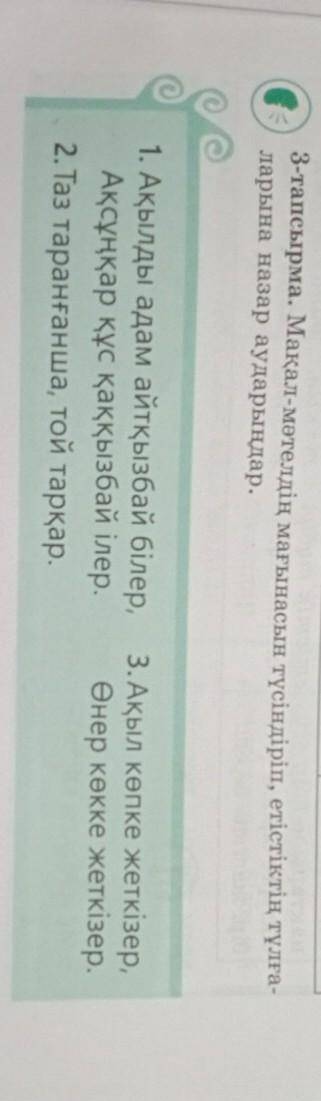 3 тапсырма мақал мәтелдің мағынасын түсіндіріп етістіктің тұлғаларына назар аударыңдар