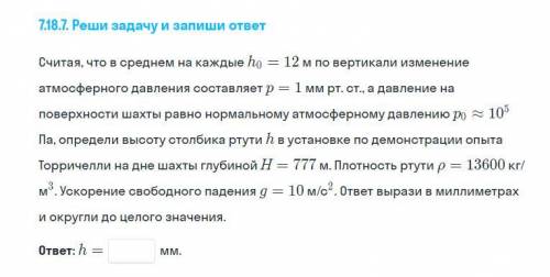 Считая, что в среднем на каждые ho = 12 м по вертикали изменение атмосферного давления составляет р