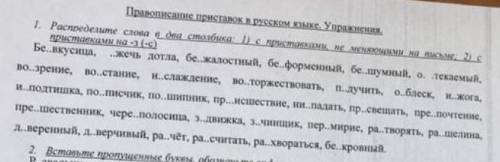 Распределите слова в два столбика 1) с приставками, не меняющими на письме 2) с приставками -з(-с)