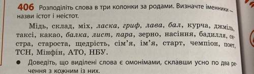 Доведіть, що виділені слова є омонімами, склавши по два речення з кожним із них. Слова : Ласка, гриф