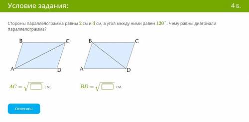 Стороны параллелограмма равны 2 см и 4 см, а угол между ними равен 120°. Чему равны диагонали паралл