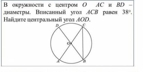 В окружности с центром в точке о ac и bd- диаметры. Вписанный угол acb равен 38 градусов. Найдите це