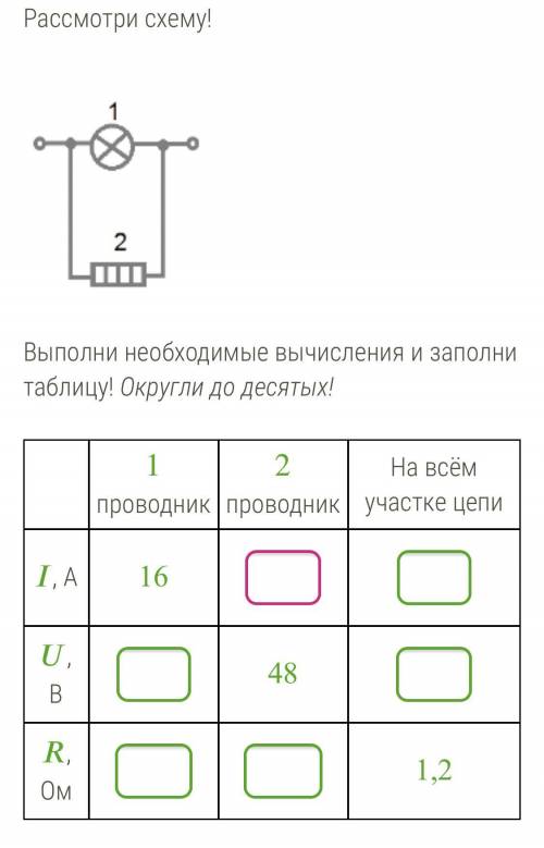 Рассмотри схему! Выполни необходимые вычисления и заполни таблицу! При необходимости округли ответ д