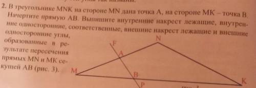 2. В треугольнике MNK на стороне MN дана точка А, на стороне МК - точка В. Начертите прямую AB. Выпи