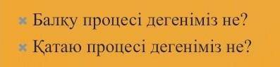 Балқу процесі дегеніміз некөмектесіндершіі​