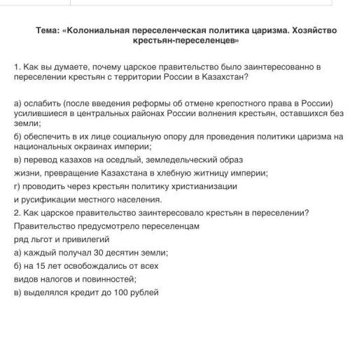 Тема: «Колониальная переселенческая политика царизма. Хозяйство крестьян-переселенцев» 1. Как вы дум