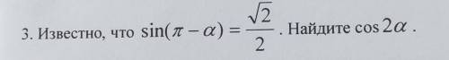 Известно что sin (пи - альфа) = √2/2 Найдите cos2альфа На скриншоте
