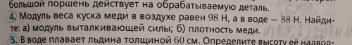 решить четвертую задачу! Тема: Давление. Закон Паскаля. Закон Архимеда. 10 класс. ответ: а) 10 Н. б)