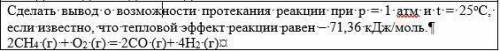 1) Химическая термодинамика Сделать вывод о возможности протекания реакции при р = 1 атм и t = 25оС,