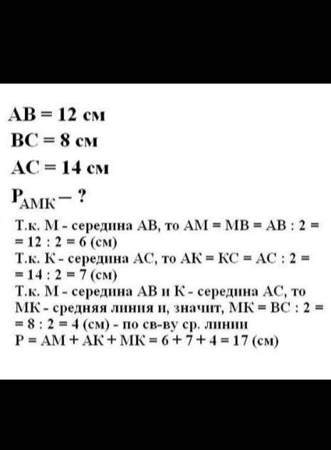 Точки м и н середины сторон аб и ас треугольника абк найдите периметр треугольника амн равен 28 см