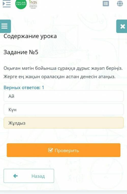 Содержание урока Задание №5Оқыған мәтін бойынша сұраққа дұрыс жауап беріңіз.Жерге ең жақын ораласқан