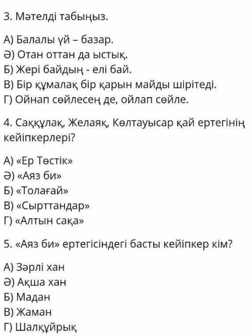 4.Саққұлақ,Желаяқ,Көлтаусар қай ертегінің кейіпкерлері 3. тож қалай5. тож бжб ​