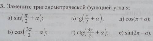 653. Замените тригонометрической функцией угла а: