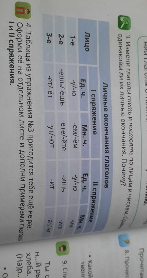 3. Измени Глаголы спеть и постоять по лицам ИЧИслам. Сравни одинаковы ли их личные окончания. Почему