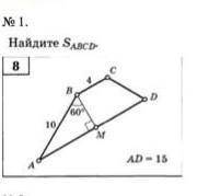 Трапеция ABCD. АВ=10 см, ВС=4см,угол В =60°, АD =15 см. Найти