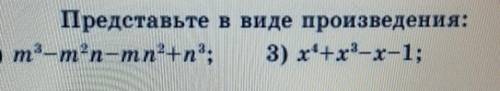 Представьте в виде произведения: нужно это сделать ​