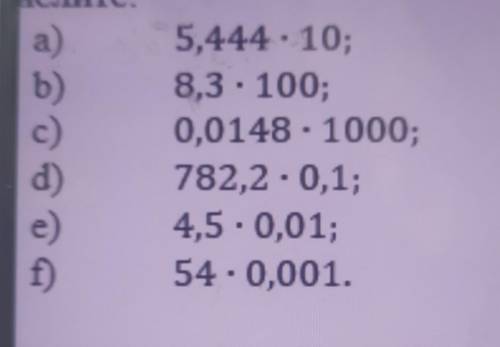 Ычислите: а)5444*10b)с)5,444 - 10;8,3 - 100;0,0148 - 1000;782,2-0,1;4,5-0,01;54 - 0,001.е)f)​