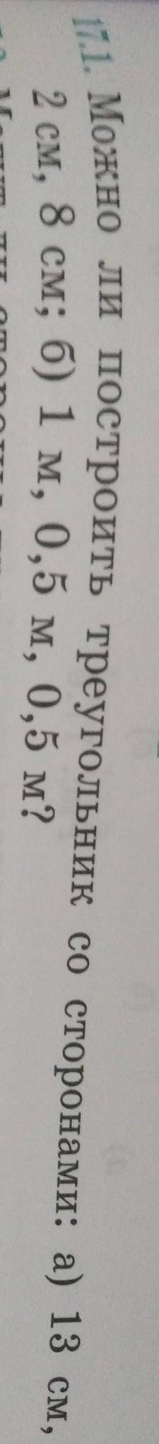 A 1. Можно ли построить треугольник со сторонами: а) 13 см,2 см, 8 см; б) 1 м, 0,5 м, 0,5 м?​