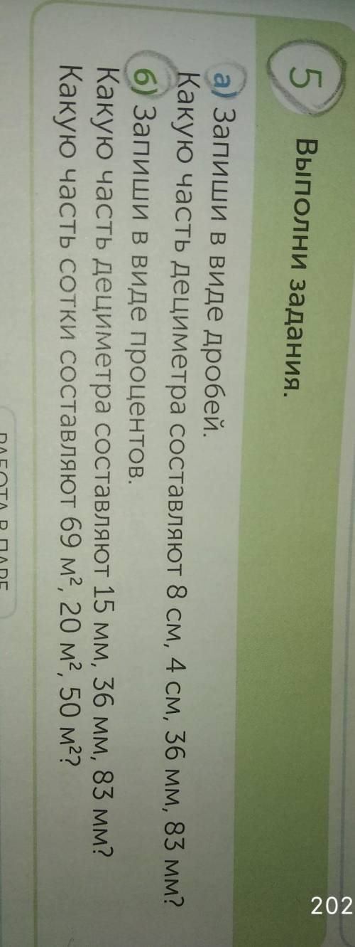 5 Выполни задания.Запиши в виде дробей.Какую часть дециметра составляют 8 см, 4 см, 36 мм, 83 мм?6)
