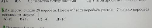 6.На дереве сидели 28 воробьёв. Потом 4/7 всех воробьёв улетели. Сколько воробьёв осталось на дереве