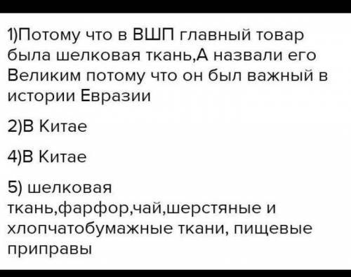 ответить на вопросы: 1) К какому веку относят открытие торгового пути?2) Какое значение имело данное