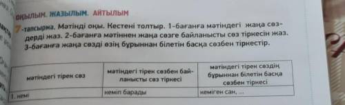 Оқылым. ЖАЗЫЛЫМ. АЙТЫЛЫМ 7-тапсырма. Мәтінді оқы. Кестені толтыр. 1-бағанға мәтіндегі жаңа сөз-дерді