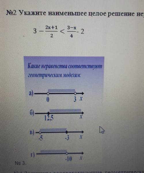 No2 Укажите наменьшее целое решение неравенств​