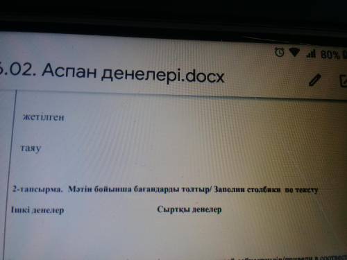 2-тапсырма. Мәтін бойынша бағандарды толтыр/ Заполни столбики по тексту Ішкі денелер Сыртқы денелер