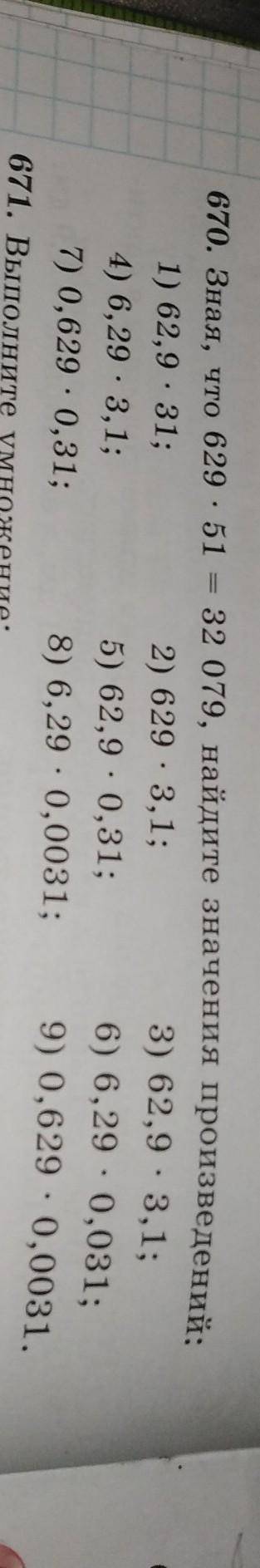 (67А. В. 1670. Зная, что 629 - 51 - 32 079, найдите значення произведений:1) 62.9 - 31:2) 629. 3, 1: