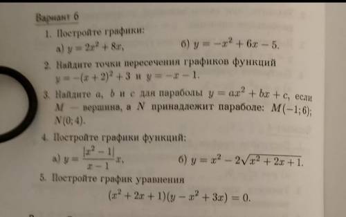 Даю 50 б надо, 3 номер: найдите a, b и c для параболы y = ac^2bx+c, если M - вершина, а N принадлежи