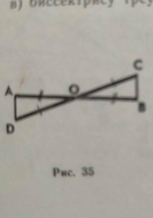 На рисунке 35 отрезки AB и CD имеют общую середину O. Докажите, что угол DAO = углу CBO​