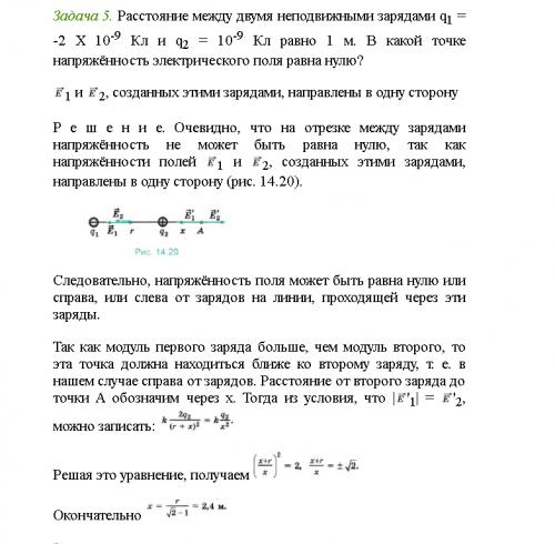 вот как-то так просто (между двумя неподвижными зарядами q1 = -2 X 10-9 Кл и q2 = 10-9 Кл равно 1 м.