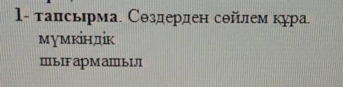 1- тапсырма. Сөздерден сөйлем құра.мүмкіндікШығармашыл​