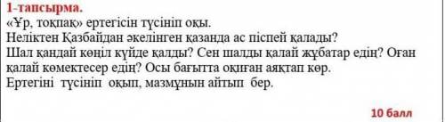 2 сынып Әдебиет оқудан көмек керек болып тұр өтінемін көмектесіндерші ​