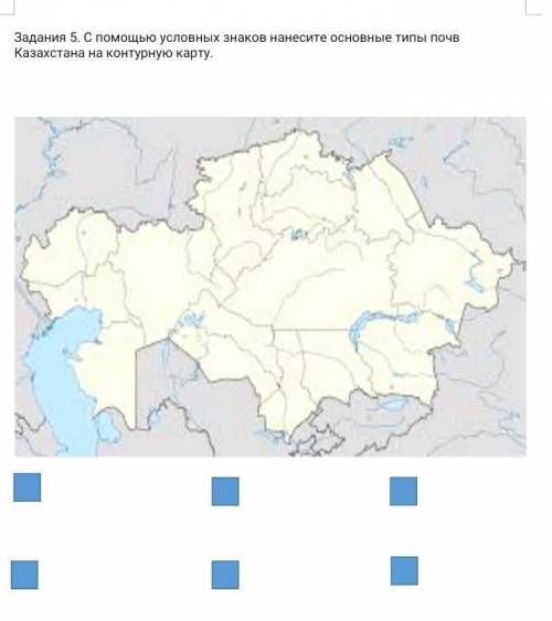 С условных знаков нанесите основные типы почв казахстана на контурную карту.​