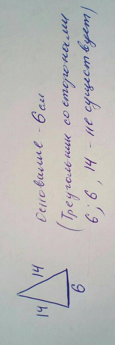 В павербедренном треугольнике одна сторона 14 см , а другая 6 см.основание равно ...