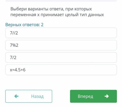 Выбери варианты ответа,при которых перменная x принимает целый тип данных​