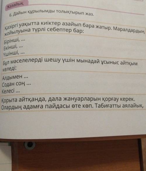 Хазайық Қазіргі уақытта киіктер азайып бара жатыр. Маралдардың6. Дайын құрылымды толықтырып жаз.жойы