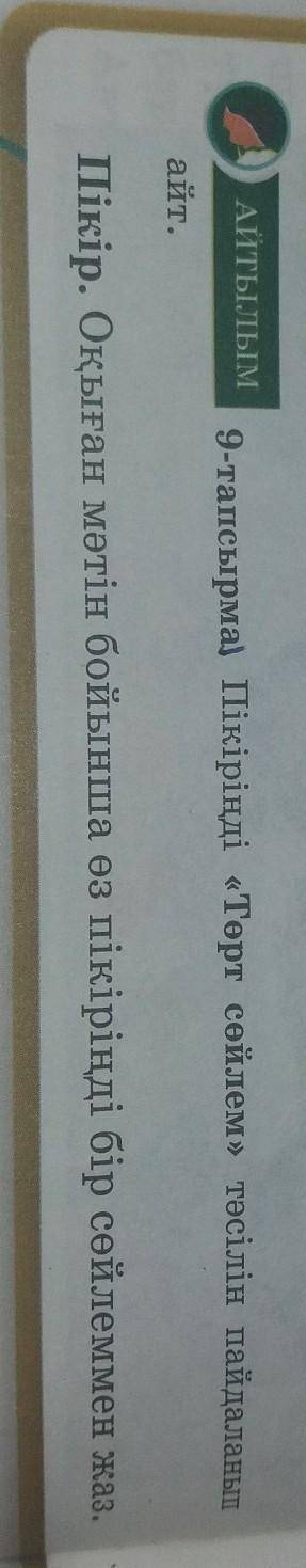 АЙТЫЛЫМ 9-тапсырма. Пікіріңді «Төрт сөйлем» тәсілін пайдаланыпайт.Пікір. Оқыған мәтін бойынша өз пік