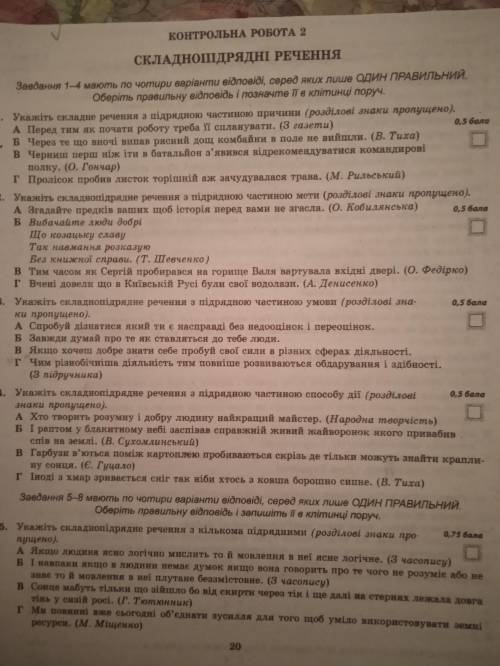 Контрольна з мови із теми: Складнопідрядні речення (Твір не потрібно, тільки тести)