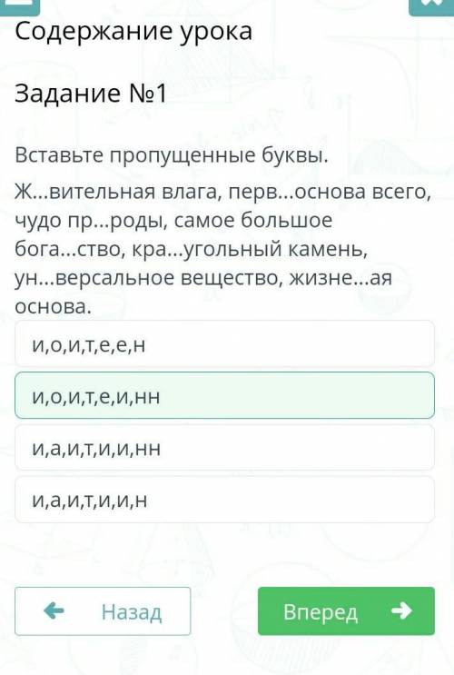 Содержание урока Задание №1Вставьте пропущенные буквы.Ж...вительная влага, перв...основа всего, чудо