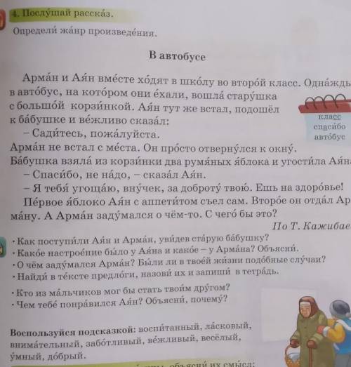 Послушай рассказ. Определй жанр произведения.В автобусеклассАрман и Аян вместе ходят в школу во втор