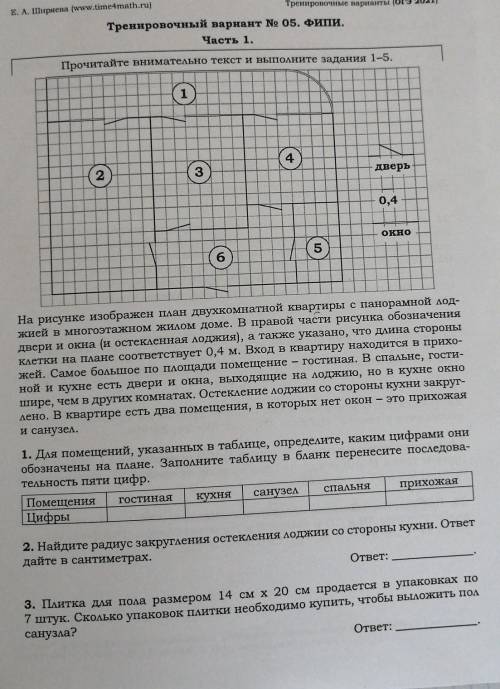 Прочитайте внимательно текст и выполните задания 1-5. На рисунке изображен план двухкомнатной кварти